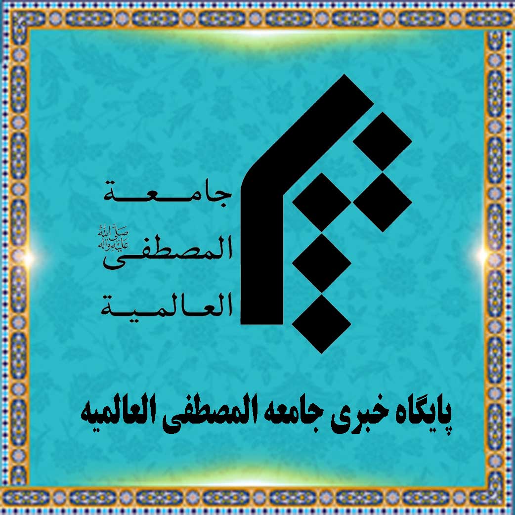المرکز الأعلامی فی جامعة المصطفی (ص)