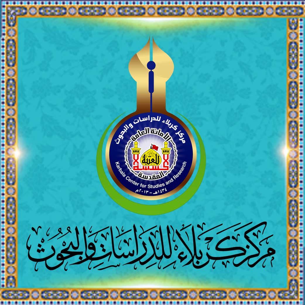 الموقع الرسمي لمركز كربلاء للدراسات والبحوث - العتبة الحسينية المقدسة