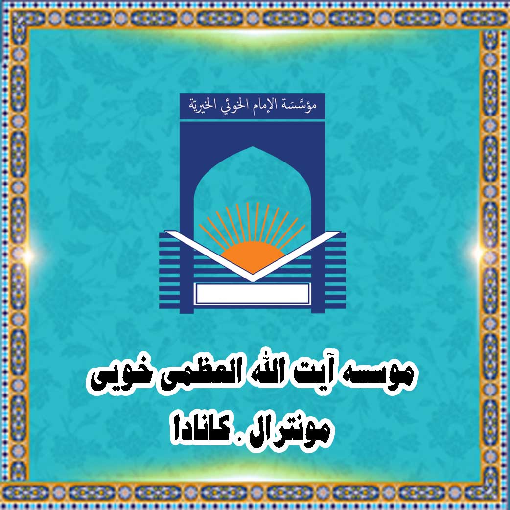 Imam Al-Khoei Benevolent Foundation
