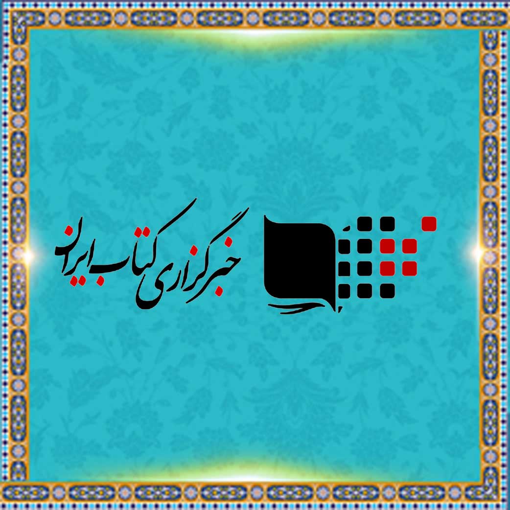 خبرگزاری کتاب ایران
