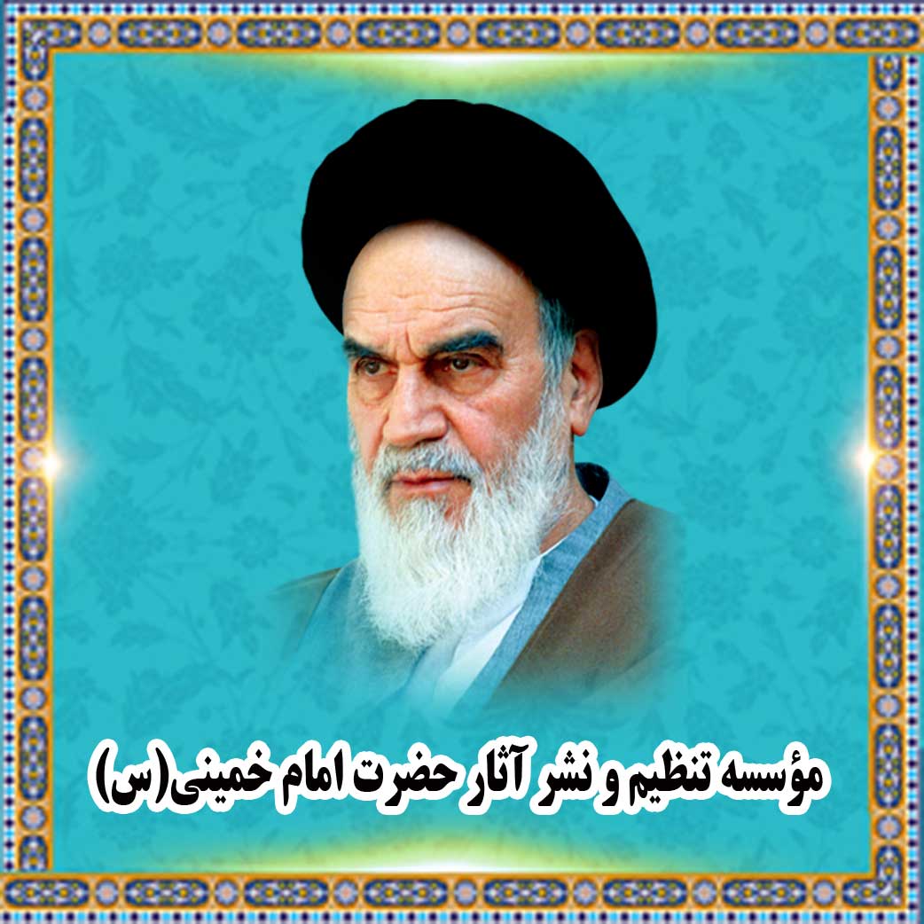 INTERNATIONAL AFFAIRS DEPARTMENT THE INSTITUTE FOR COMPILATION AND PUBLICATION OF IMAM KHOMEINI