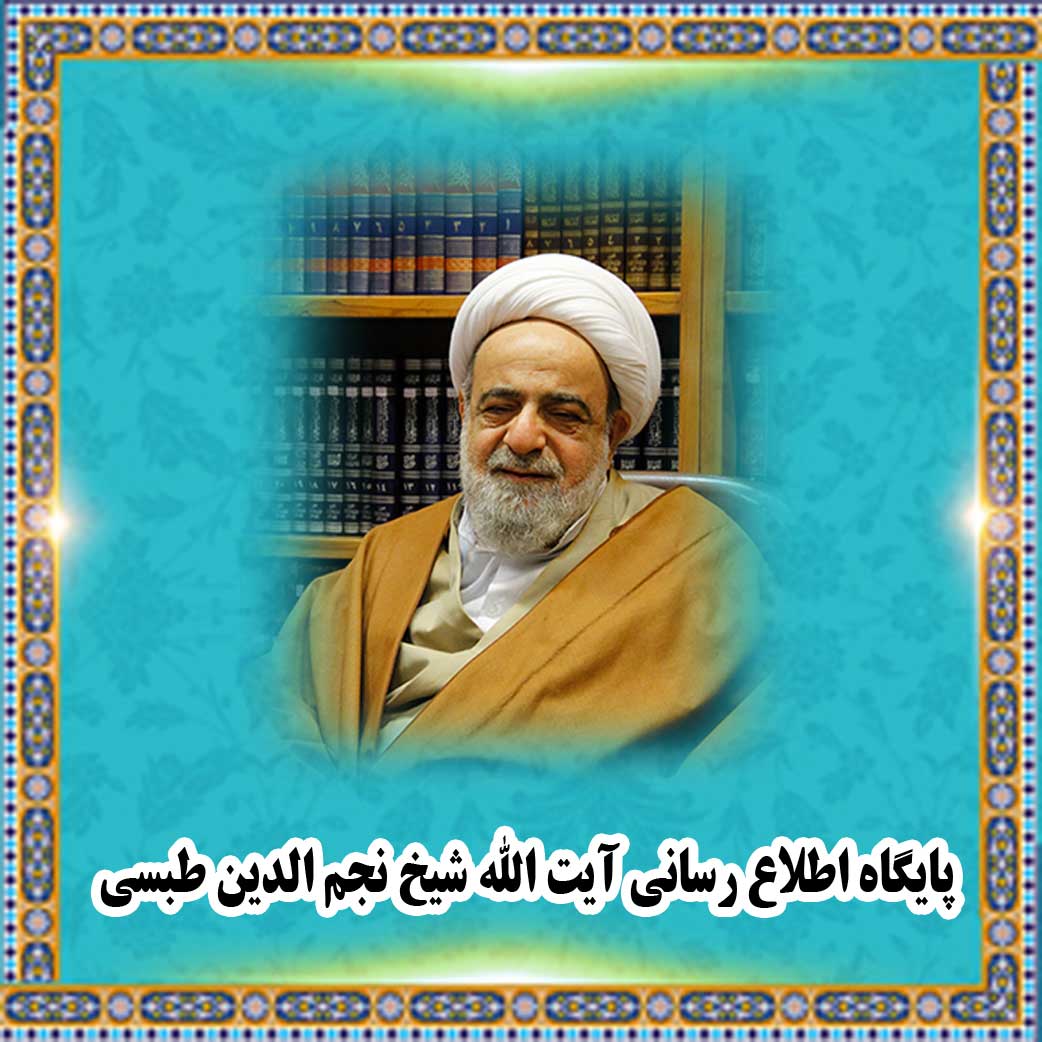 Official  Website Ayatullah Sheykh Najm al-Din Tabasi’s 