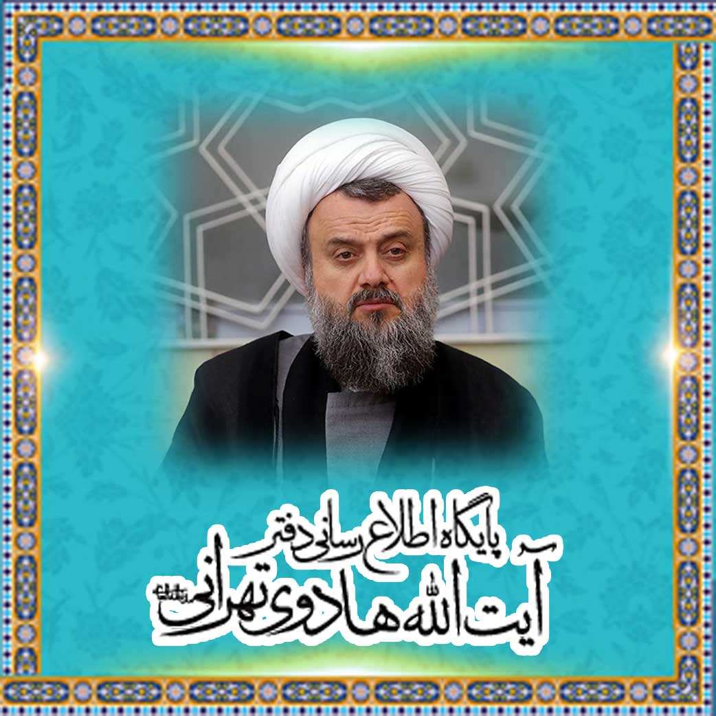  The Official Website of the Office of Ayatullah Hadavi Tehrani