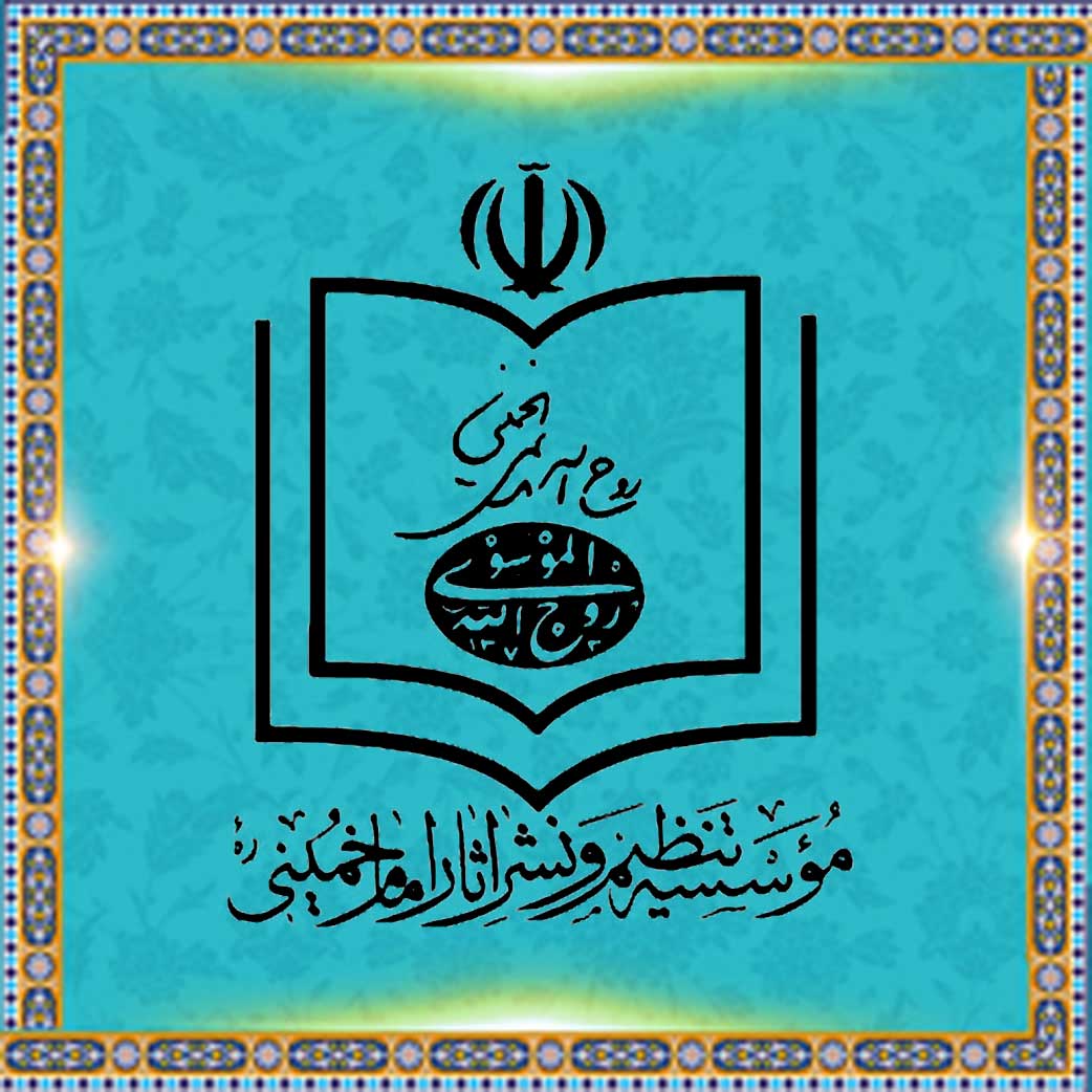 سایت موسسه تنظیم و نشر اثار امام خمینی