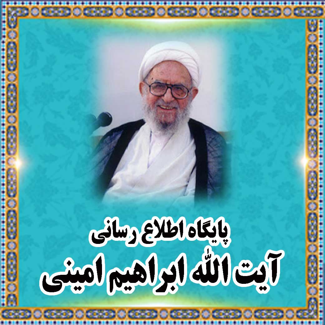 Official Website of Ayatollah Ibrahim Amini