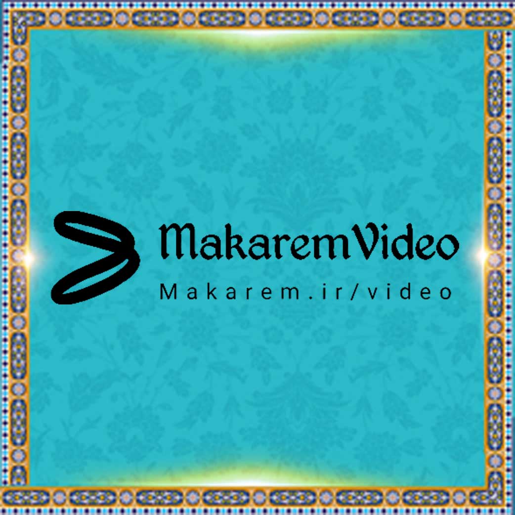 پایگاه نشر ویدئوهای دفتر آیت الله العظمی مکارم شیرازی