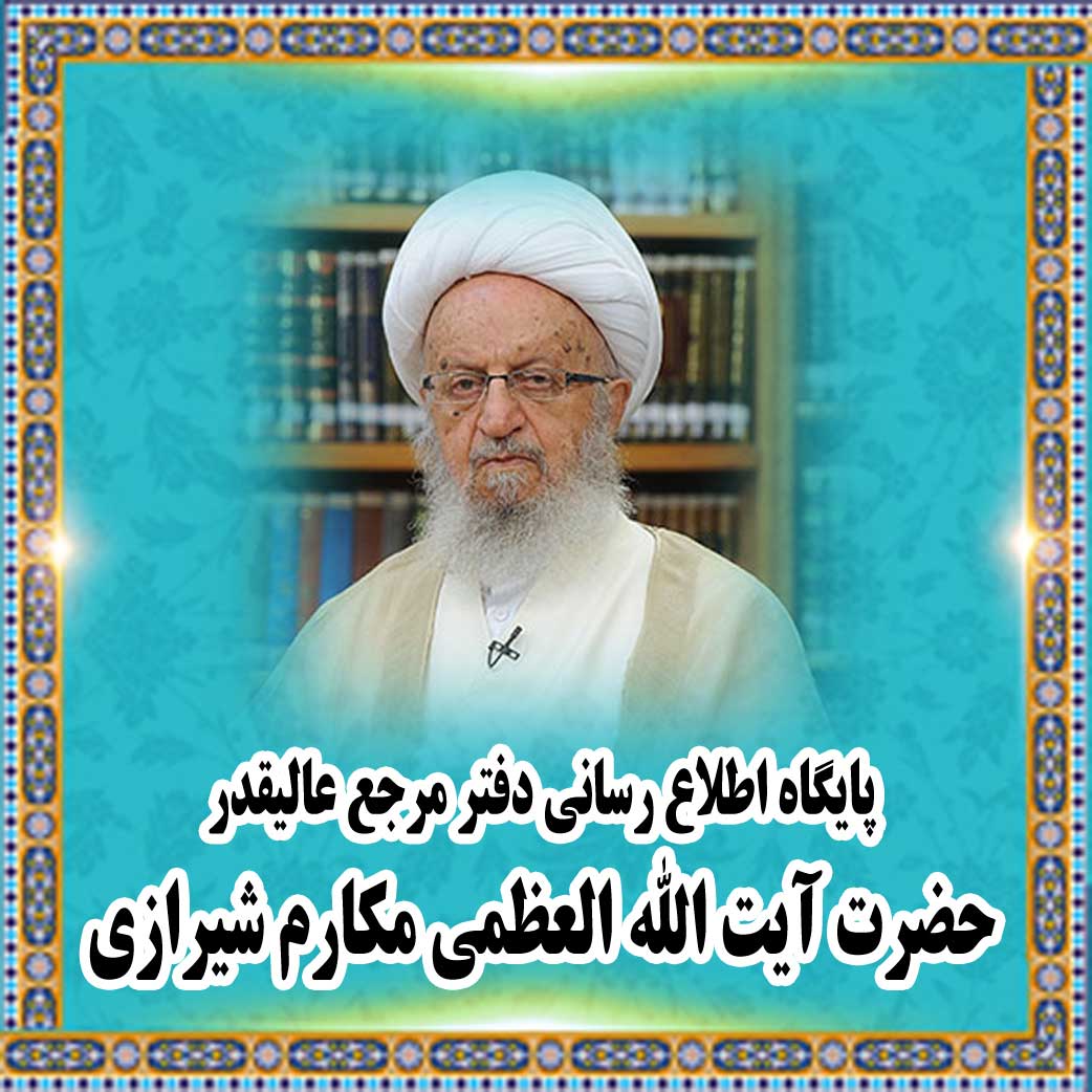 Website du bureau de son Eminence Grand Ayatollah Naser Makarem Shirazi