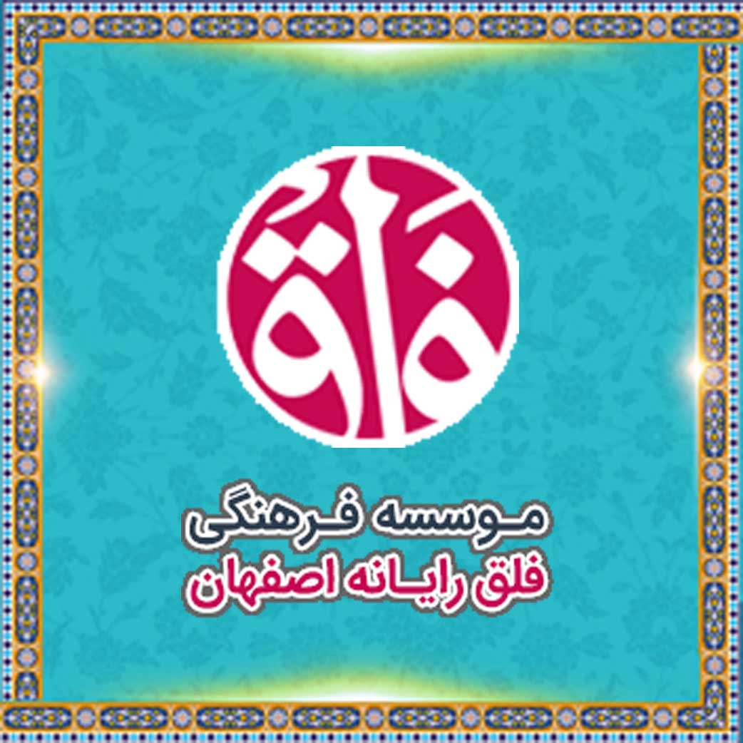 موسسه فرهنگی فلق رایانه اصفهان