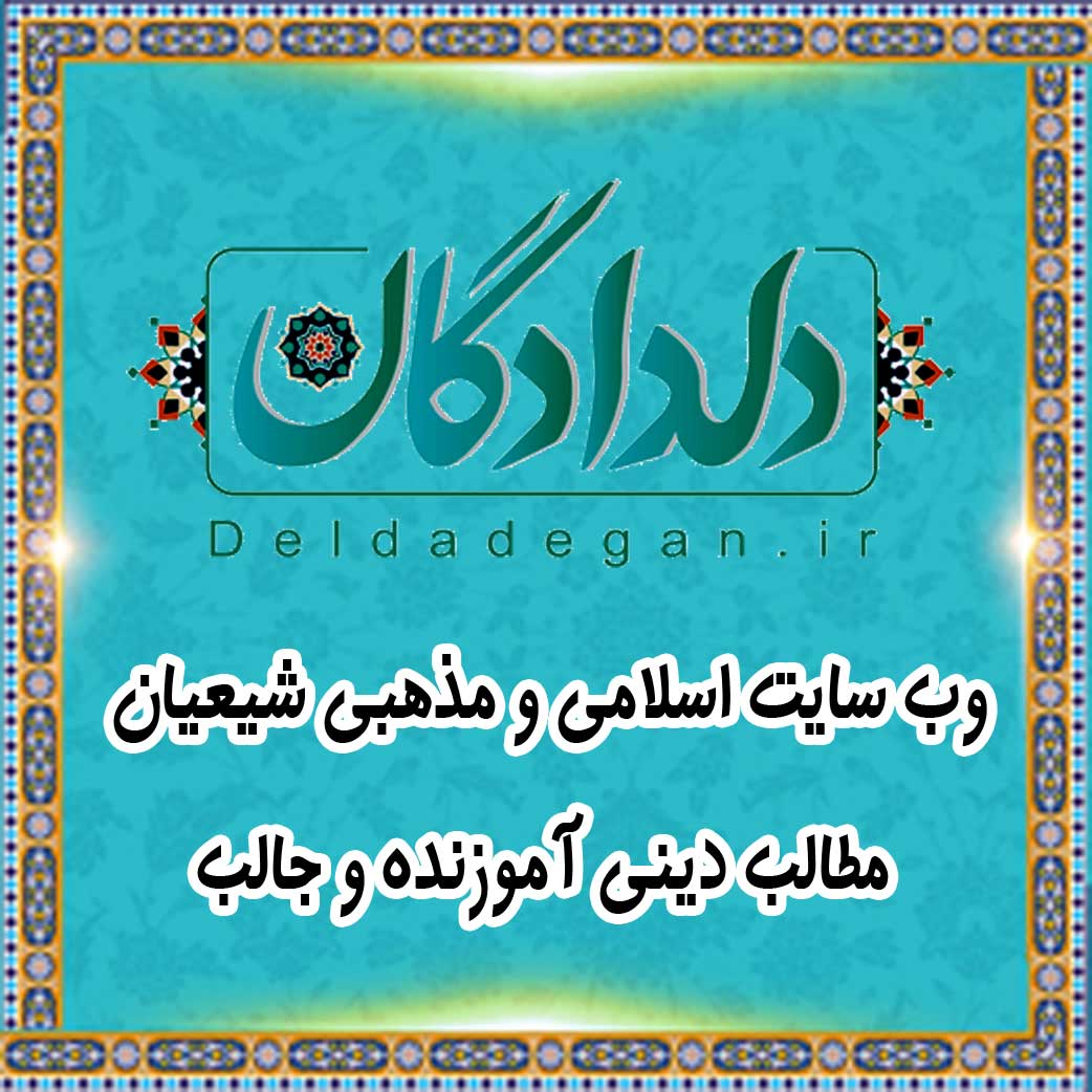 وب سایت اسلامی و مذهبی شیعیان - مطالب دینی آموزنده و جالب