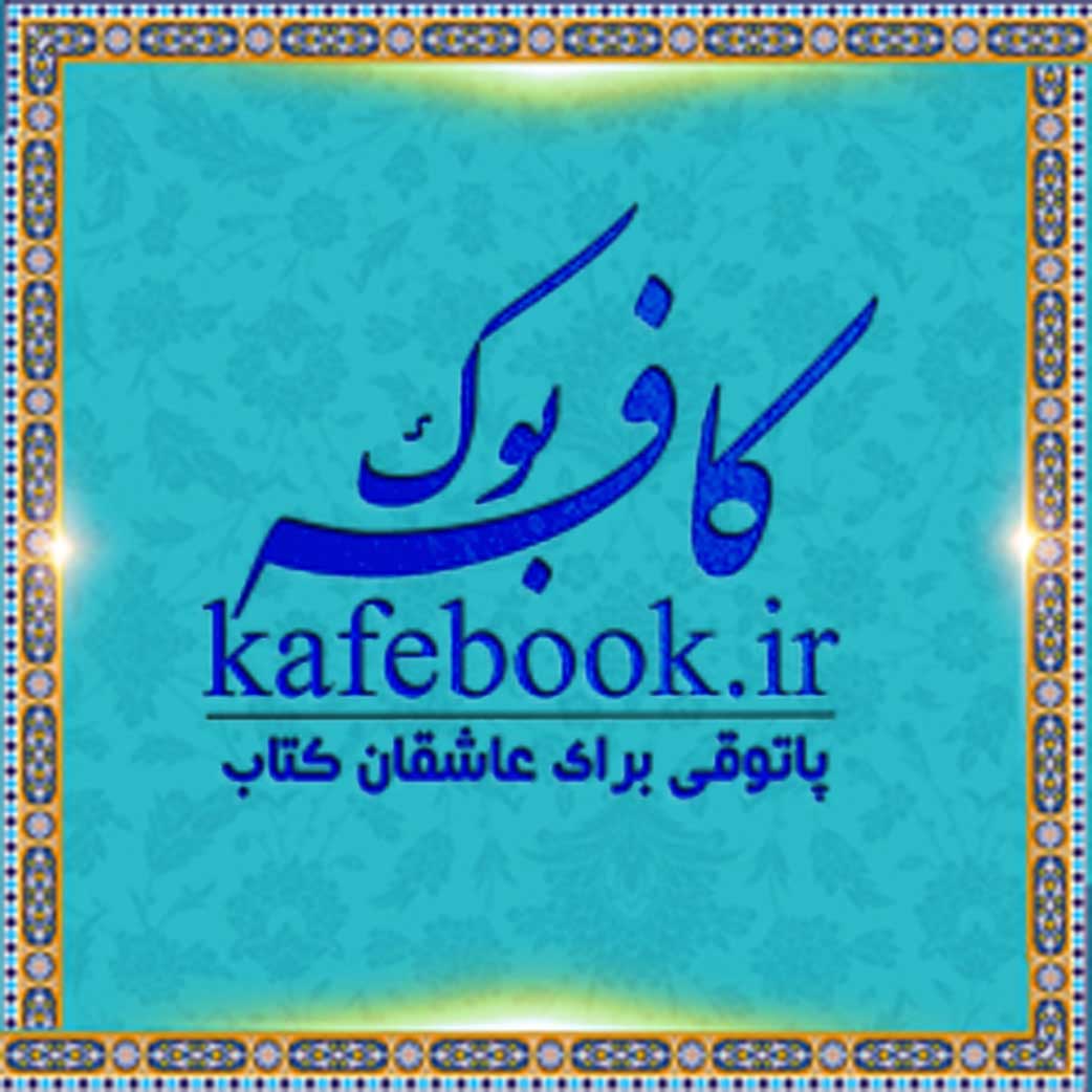 وب‌سایت معرفی کتاب کافه‌بوک