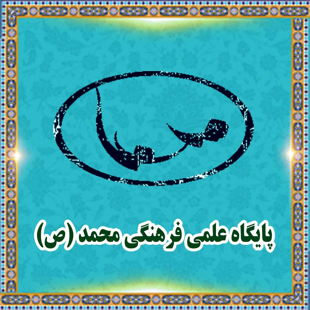 پایگاه علمی فرهنگی محمد (ص)