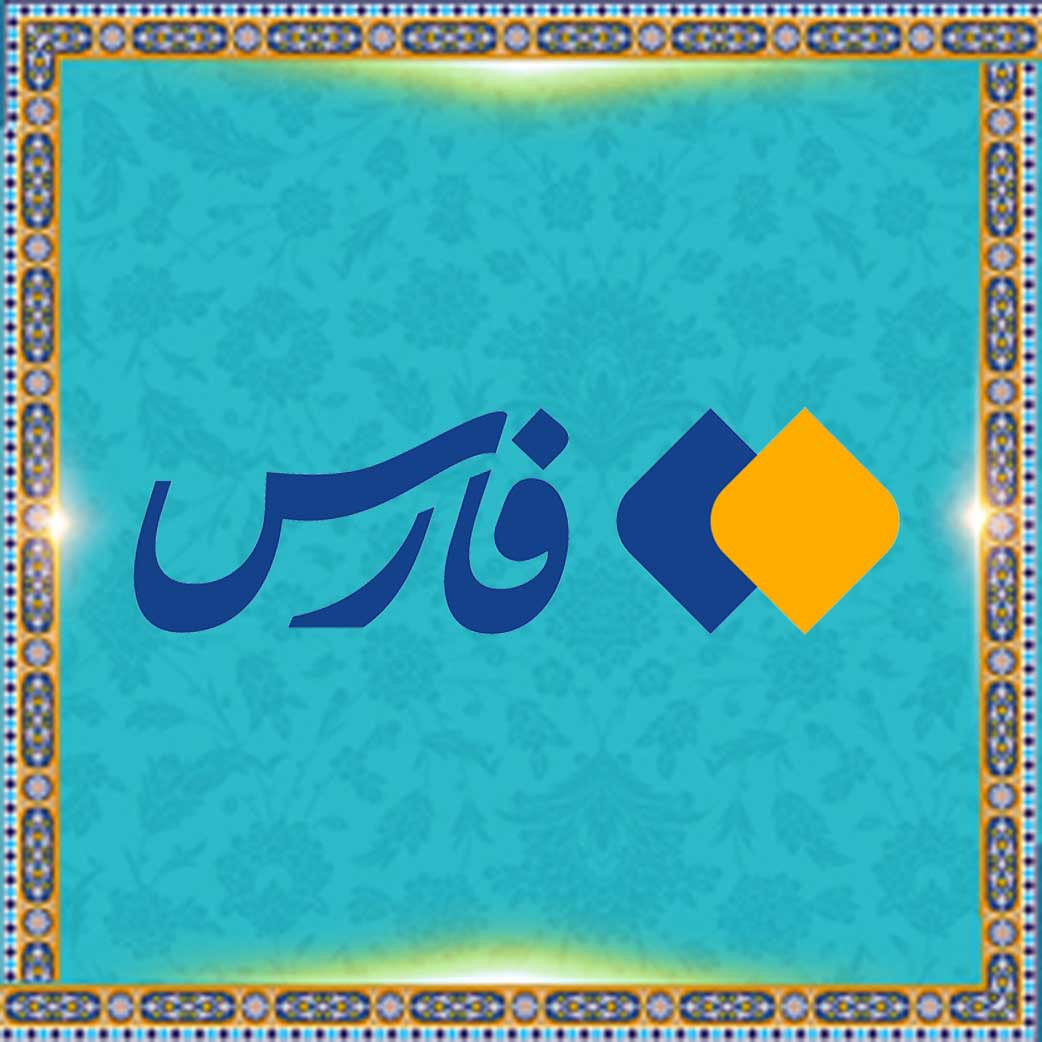 خبر گزاری فارس