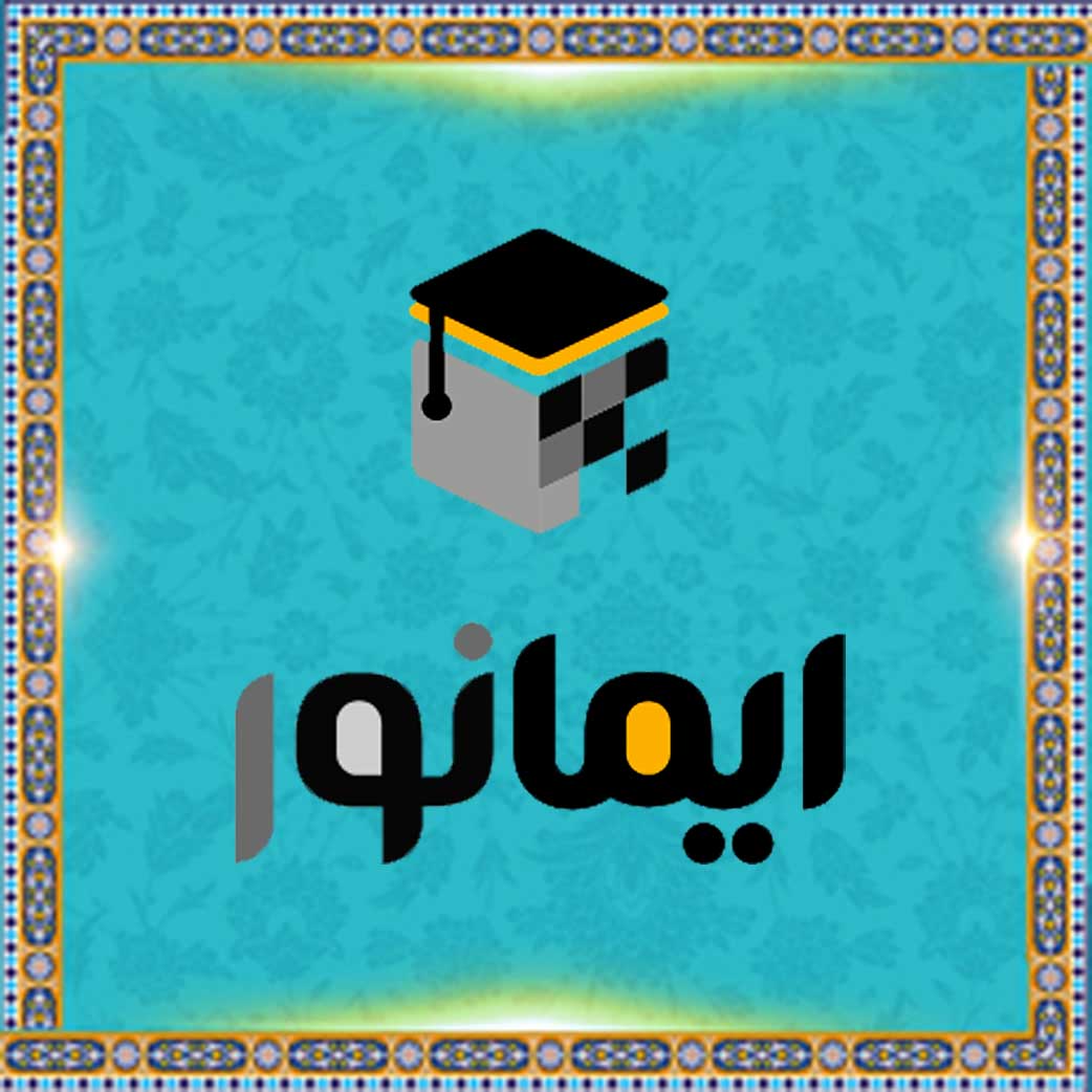ایمانور | آموزش مجازی و غیر حضوری معارف اسلامی