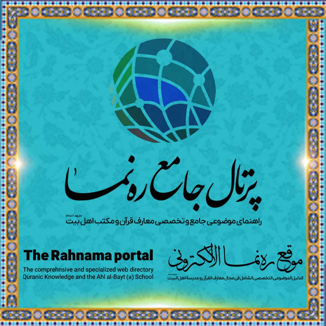 پرتال رهنما | پرتال جامع و تخصصی معارف قرآن و اهل‌بیت علیهم‌السلام